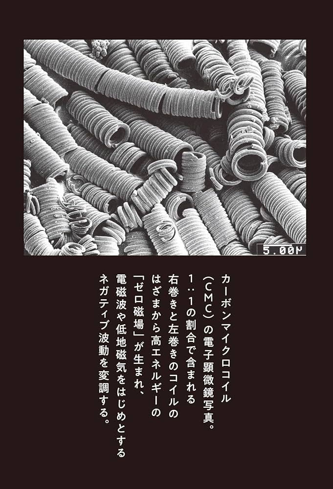 Amazon.co.jp: 【増補新装版】CMC(カーボンマイクロコイル)の