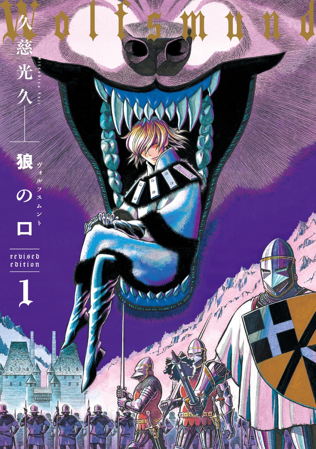 Amazon.co.jp: 狼の口 revised edition 1 (青騎士コミックス) : 久慈