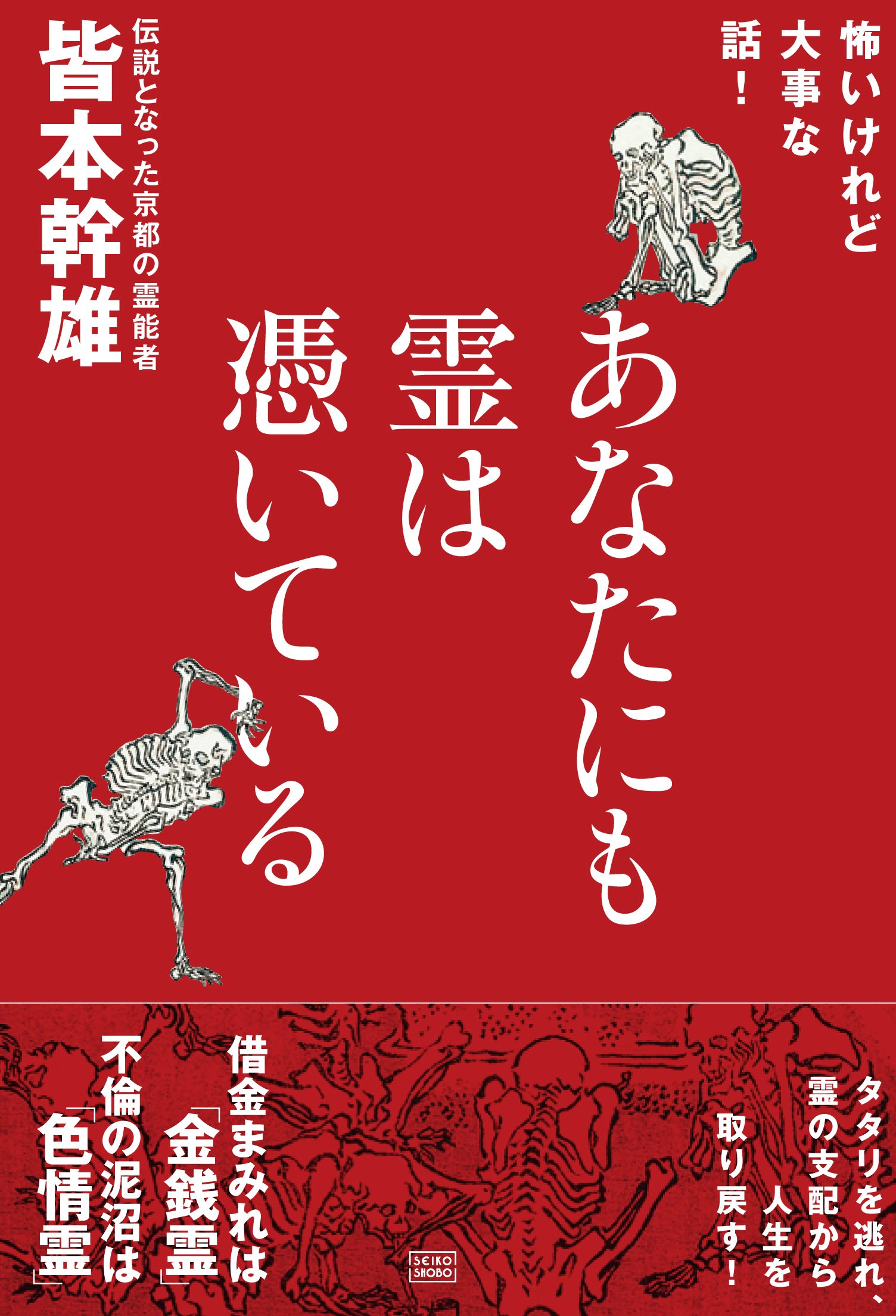 あなたにも霊は憑いている | 皆本 幹雄 |本 | 通販 | Amazon