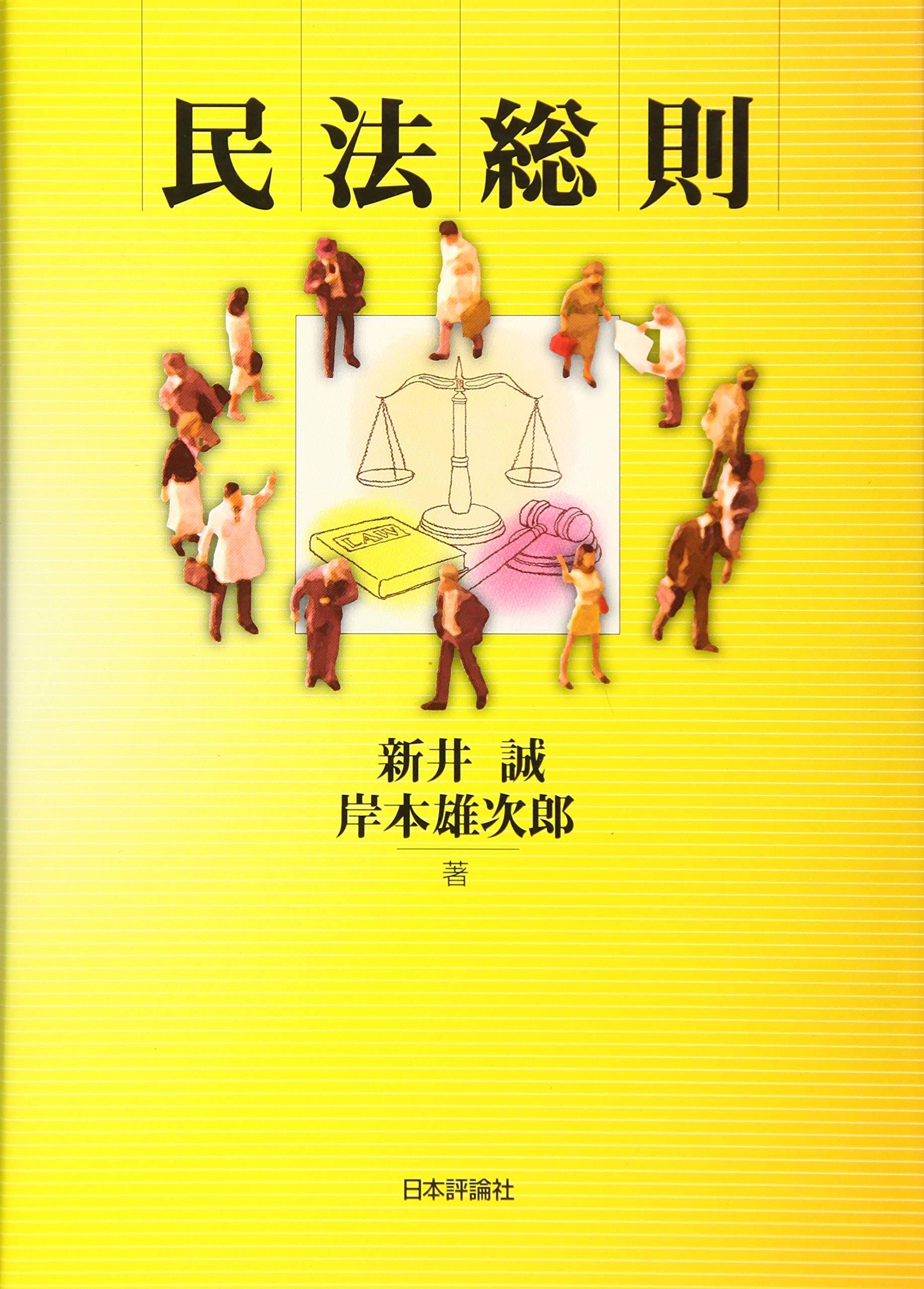 民法総則 〔第2版第10刷最終補訂版〕 幾代通　青林書院〔完全新品未読極美品〕 民法総則［第2版］｜日本評論社