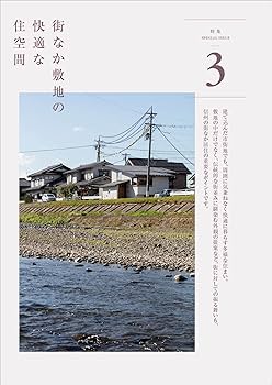 作家・松岡譲への旅/林道舎/中野信吉（単行本） 信州の建築家とつくる家17 | JIA長野県クラブ(公益社団法人 日本