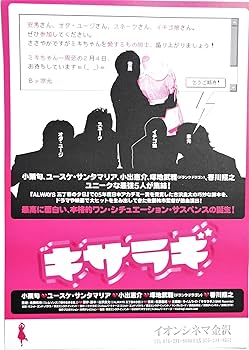Amazon.co.jp: 映画チラシ「キサラギ」監督佐藤祐市 小栗旬 ユースケ