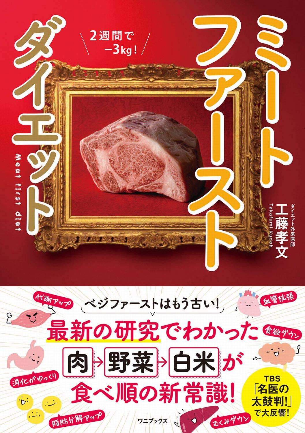 ミートファーストダイエット | 工藤 孝文 |本 | 通販 | Amazon