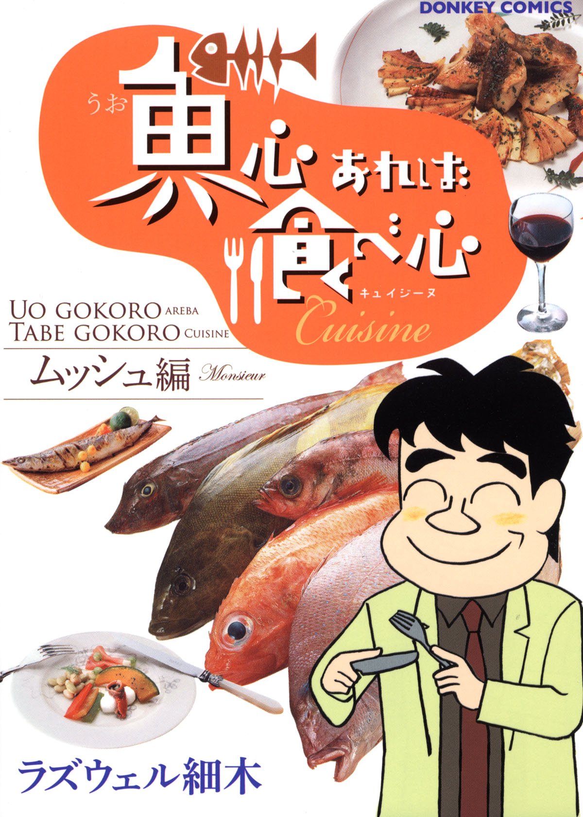 Amazon.co.jp: 魚心あれば食べ心 キュイジーヌムッシュ編 (ドンキー