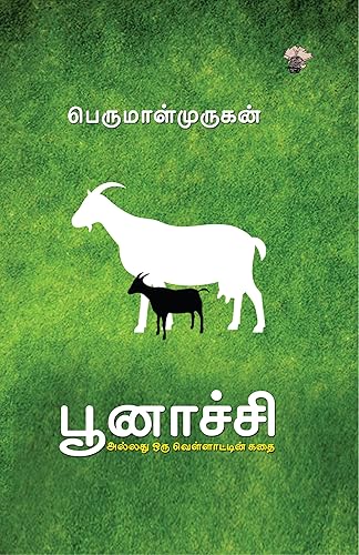 பூனாச்சி அல்லது ஒரு வெள்ளாட்டின் கதை Poonatchi Allathu Oru Vellaattin Kathai