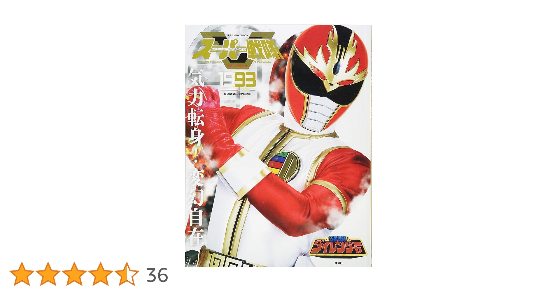 新品ケース有 ダイレンジャー 全10巻セット Amazon.co.jp: スーパー戦隊 Official Mook 20世紀 1993 五星