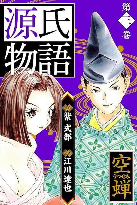 『源氏物語 －空蝉－　愛蔵版　3』の表紙イラスト 電子書籍 漫画