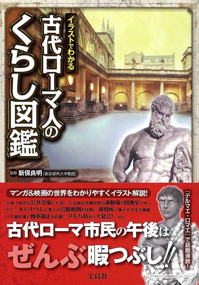古代ローマ人のくらし図鑑 | 新保 良明 |本 | 通販 | Amazon