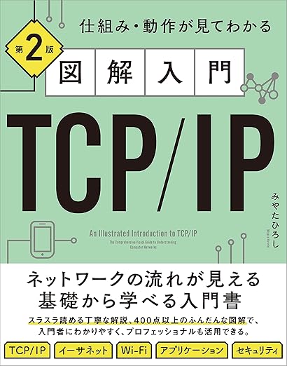 図解入門TCP/IP 第2版 仕組み・動作が見てわかるの表紙