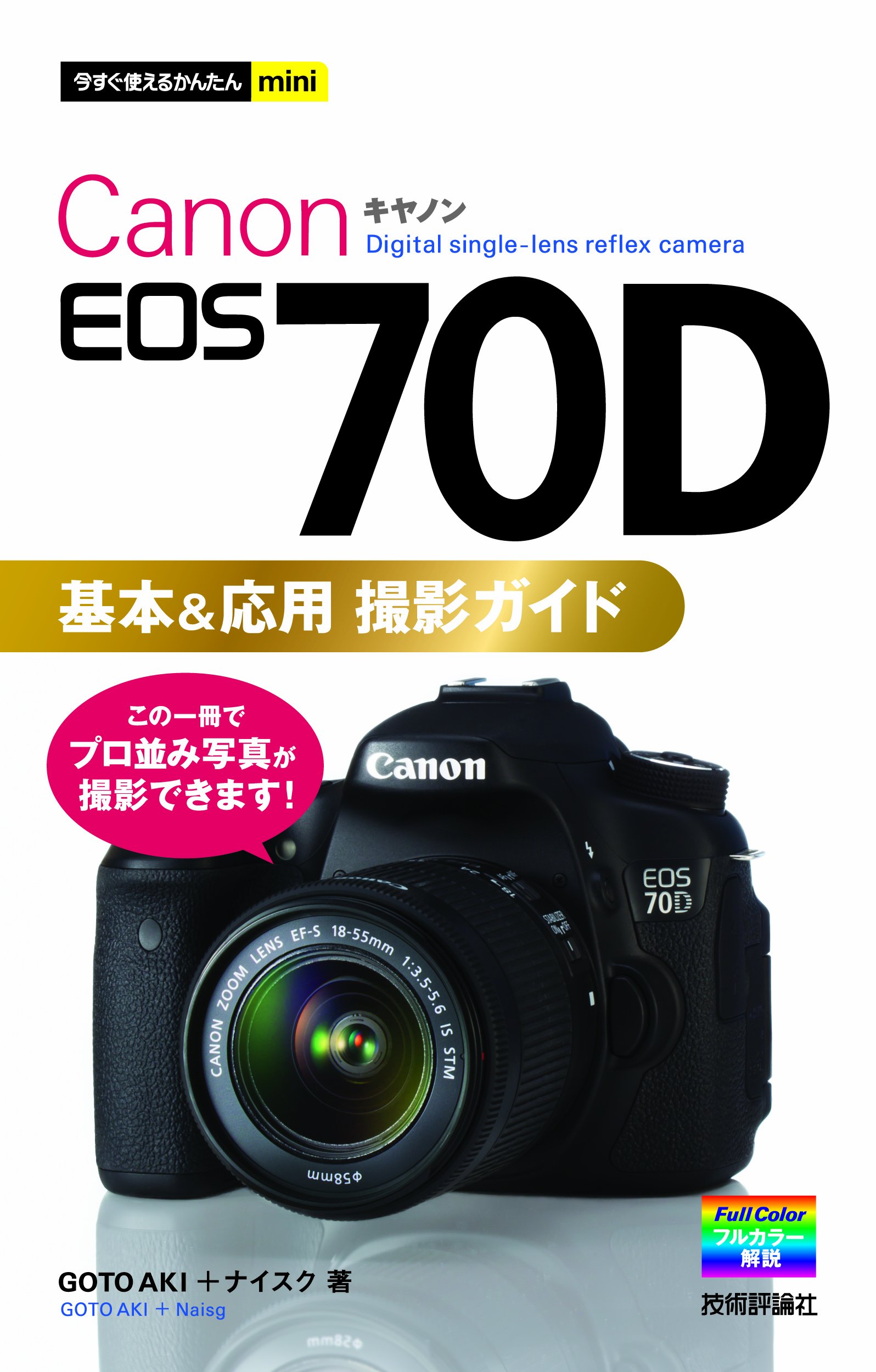 Amazon.co.jp: 今すぐ使えるかんたんmini Canon EOS 70D基本&応用 撮影