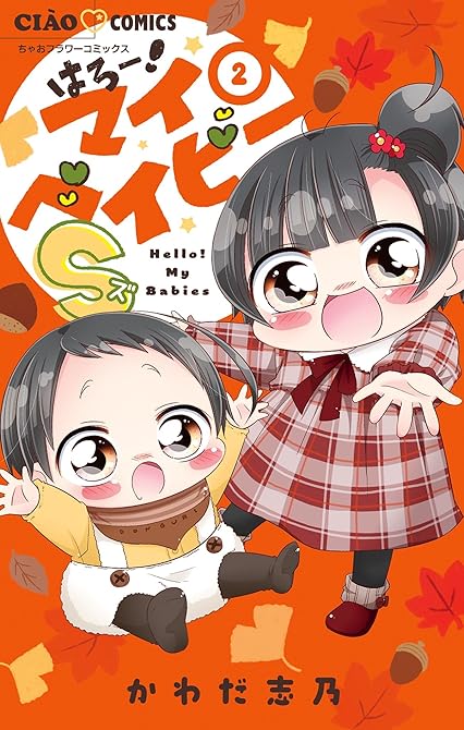 『はろー！マイベイビーS 2』の表紙イラスト 電子書籍 漫画
