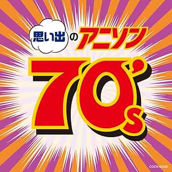 【未使用に近い】あの頃の歌　1970-80's　Part1　５枚組 1970年代から80年代は日本のミュージックシーンの黄金期！ヒット