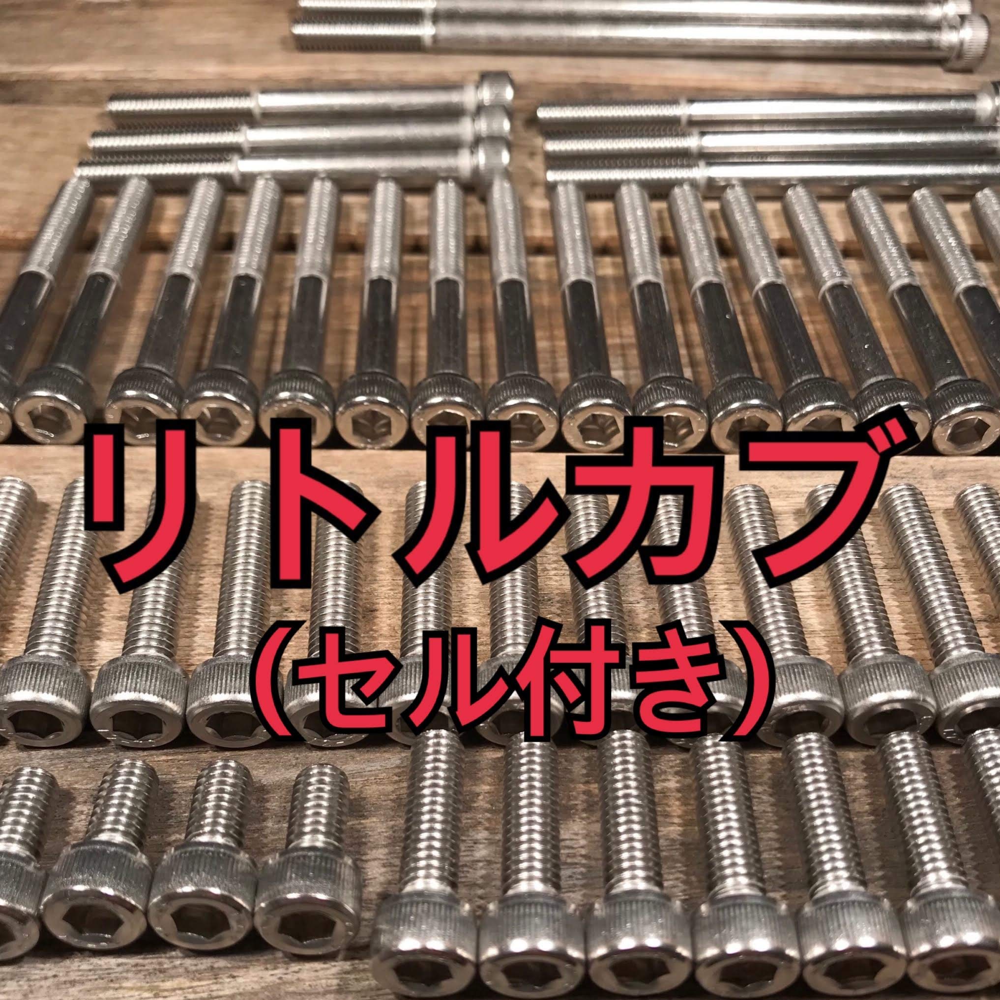 Amazon.co.jp: ステンレス製 リトルカブ セル付き C50 AA01 左右