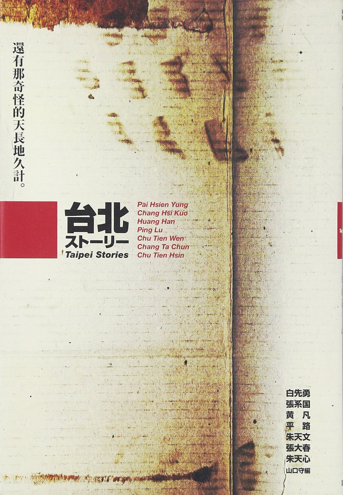 台北(たいぺい)ストーリー (新しい台湾の文学) | 白 先勇, 朱 天文, 張