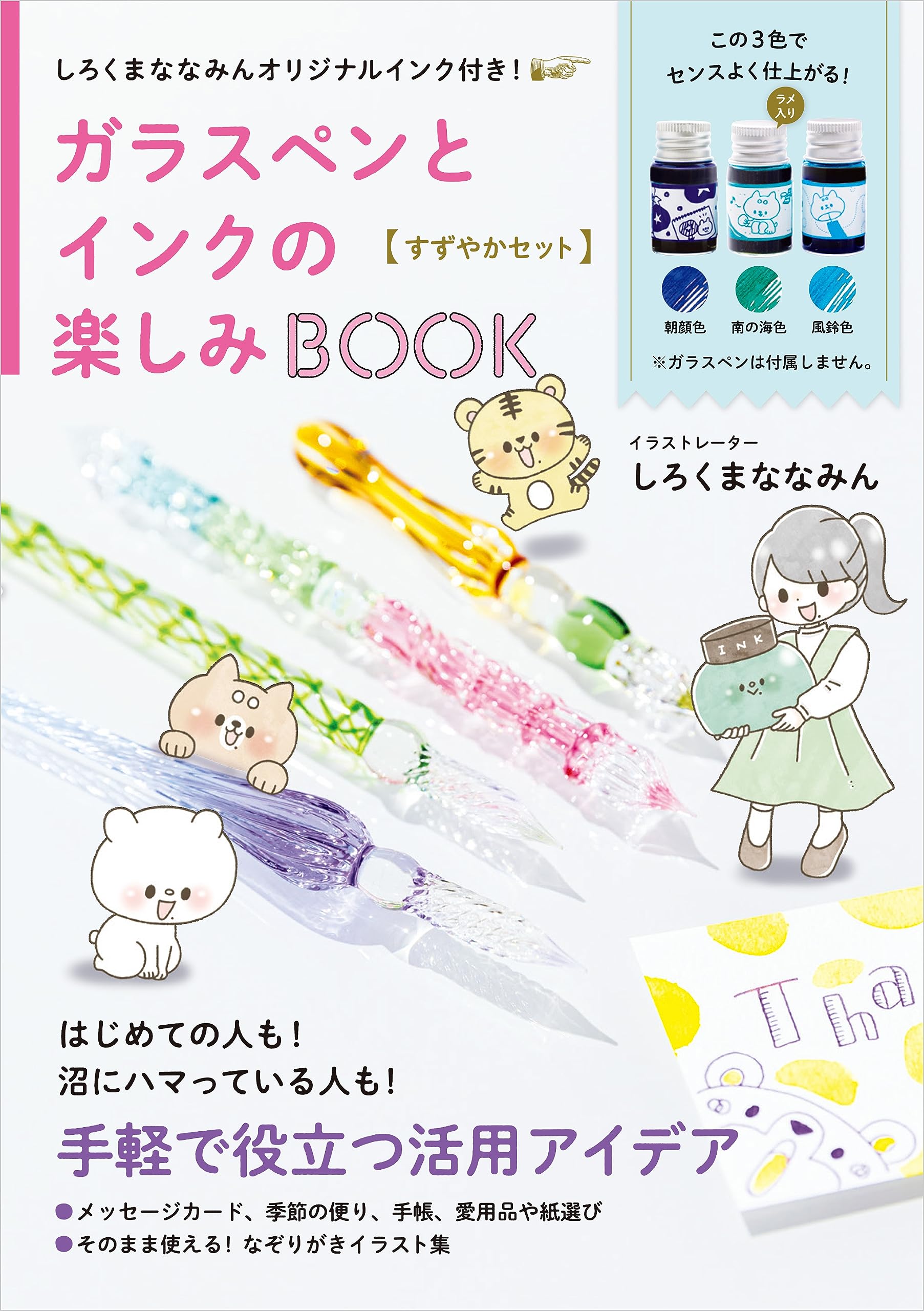 しろくまななみんオリジナルインク付き！ガラスペンとインクの楽しみ 