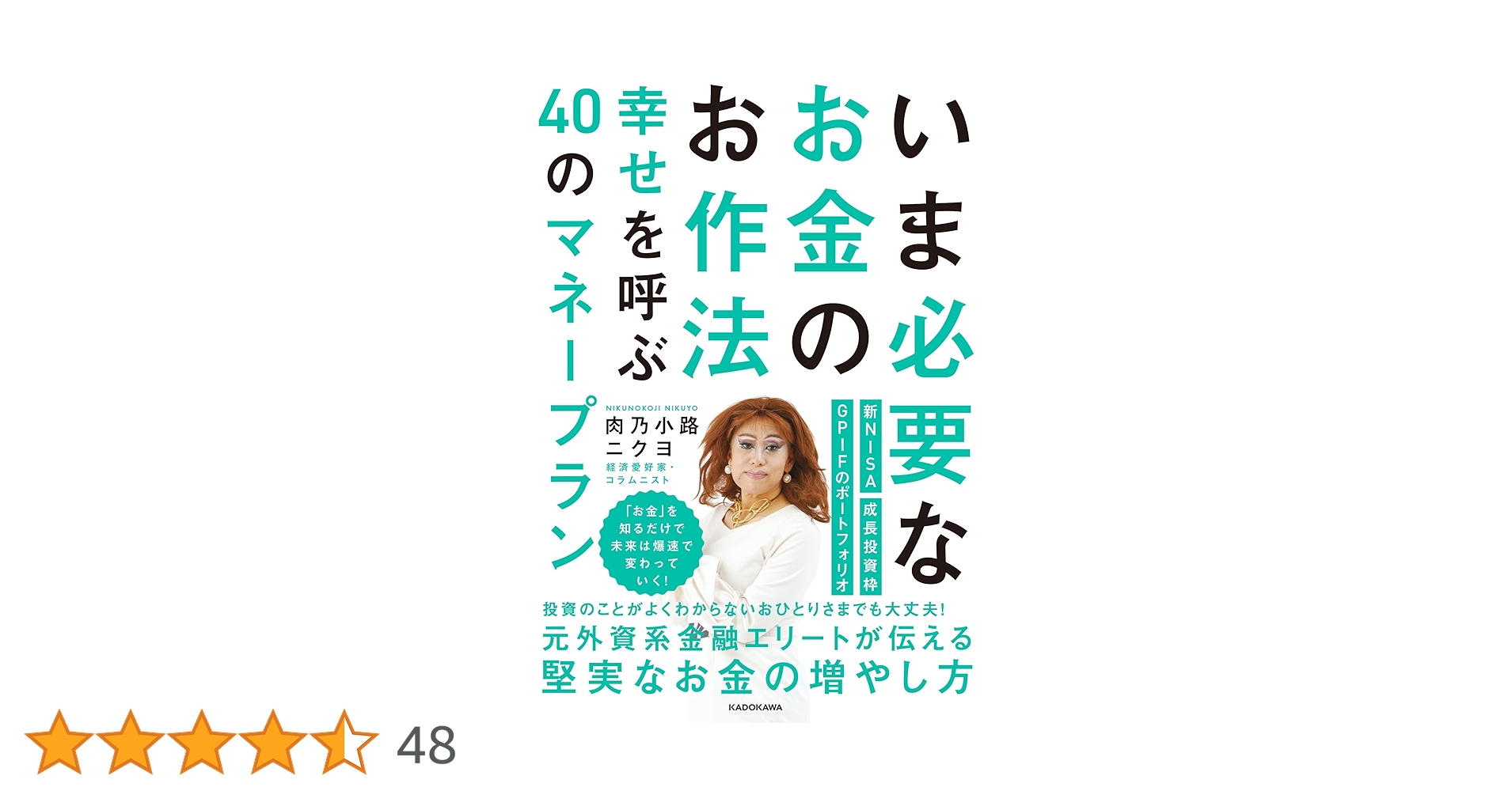 ★サイン入り！！いま必要なお金のお作法 幸せを呼ぶ40のマネープラン いま必要なお金のお作法 幸せを呼ぶ40のマネープラン | 肉乃小路