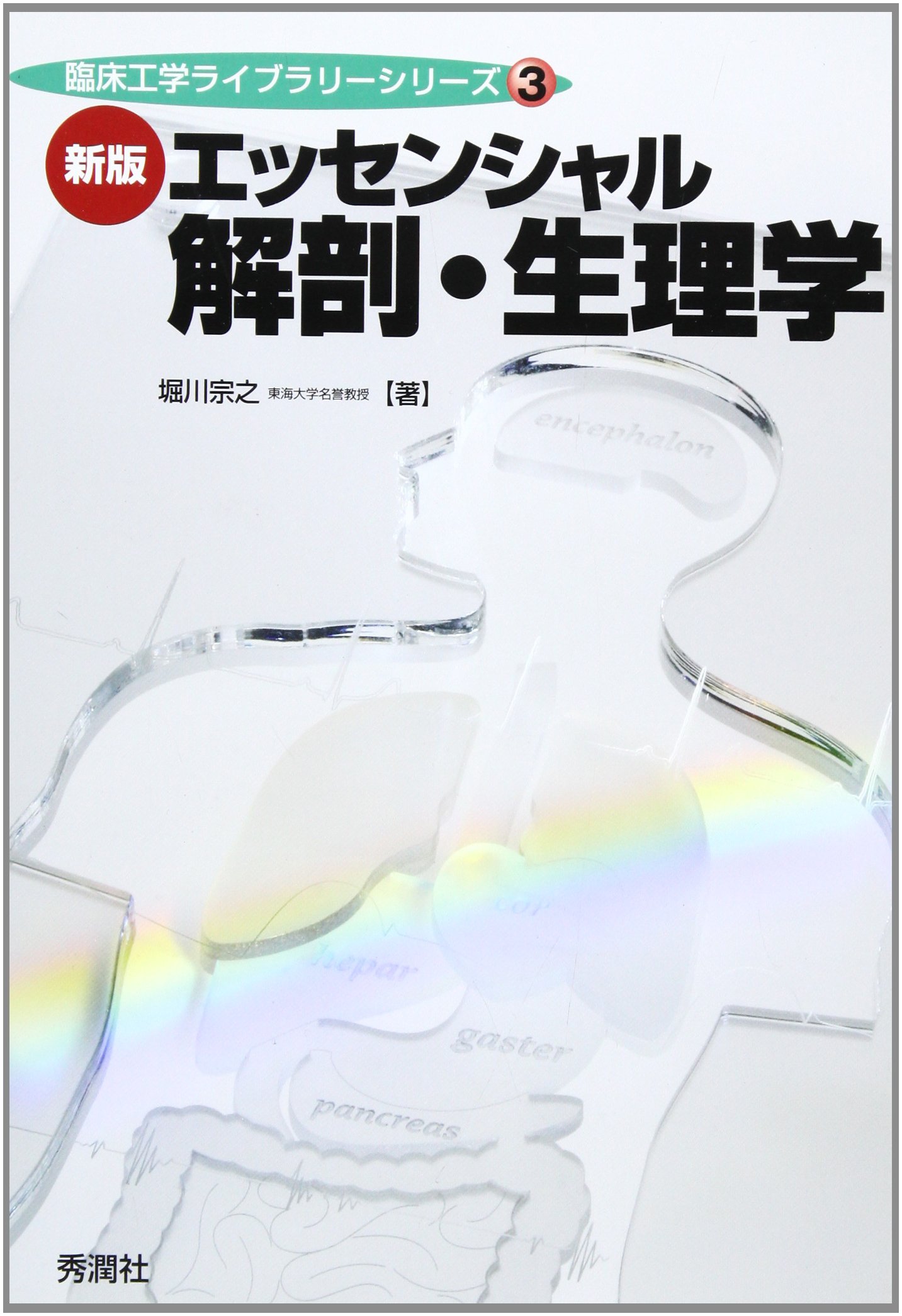 解剖生理 エッセンシャル解剖・生理学 (臨床工学ライブラリーシリーズ 3