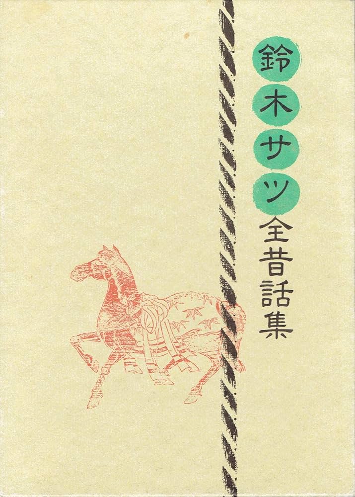 Amazon.co.jp: 鈴木サツ全昔話集 : 小澤 俊夫, 荒木田 隆子