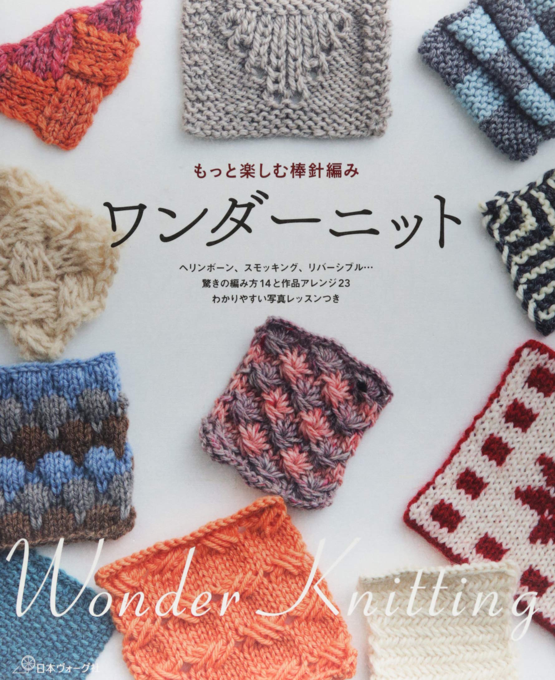 ワンダーニット もっと楽しむ棒針編み 本 通販 Amazon