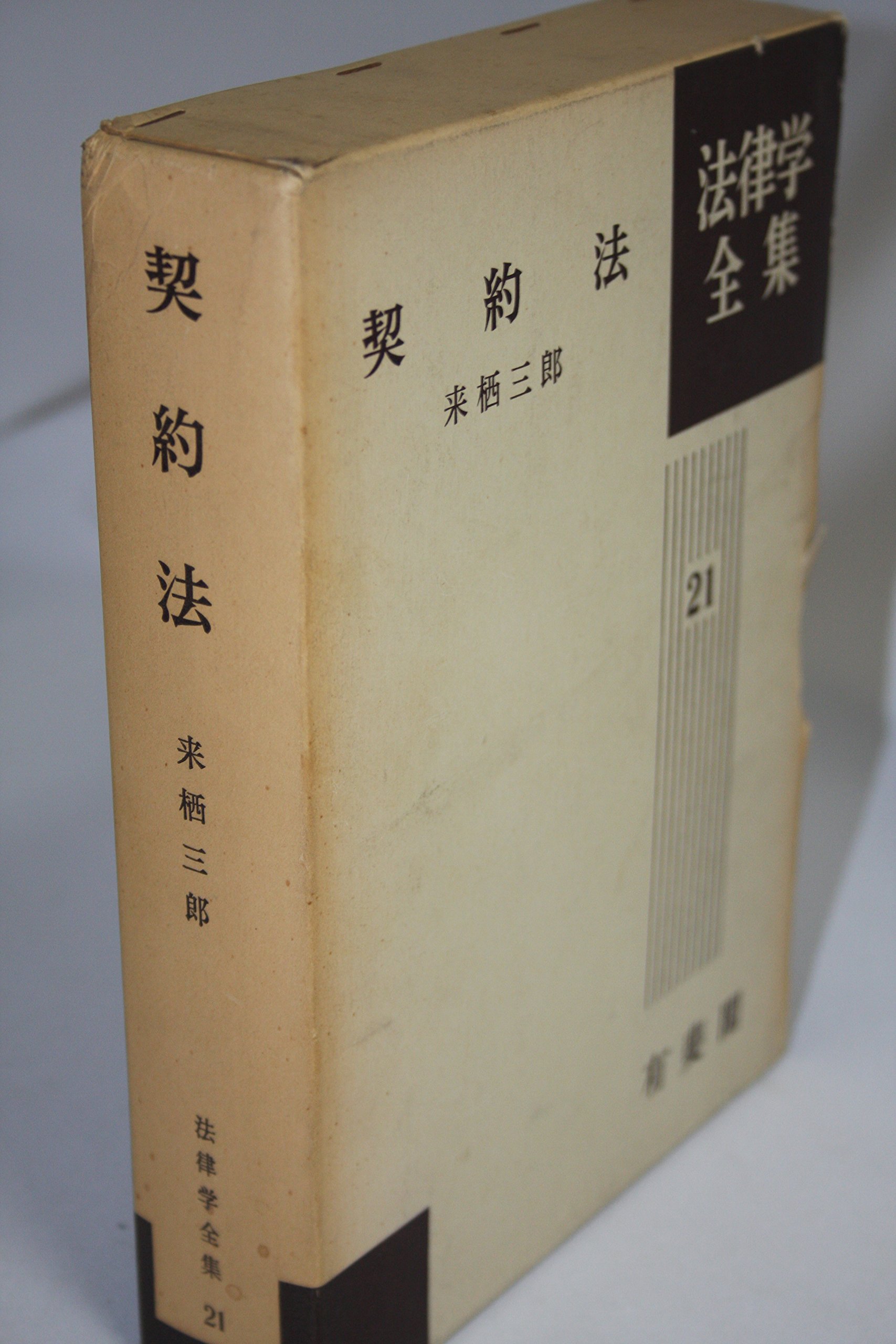 契約法 法律学全集 (21) | 来栖 三郎 |本 | 通販 | Amazon