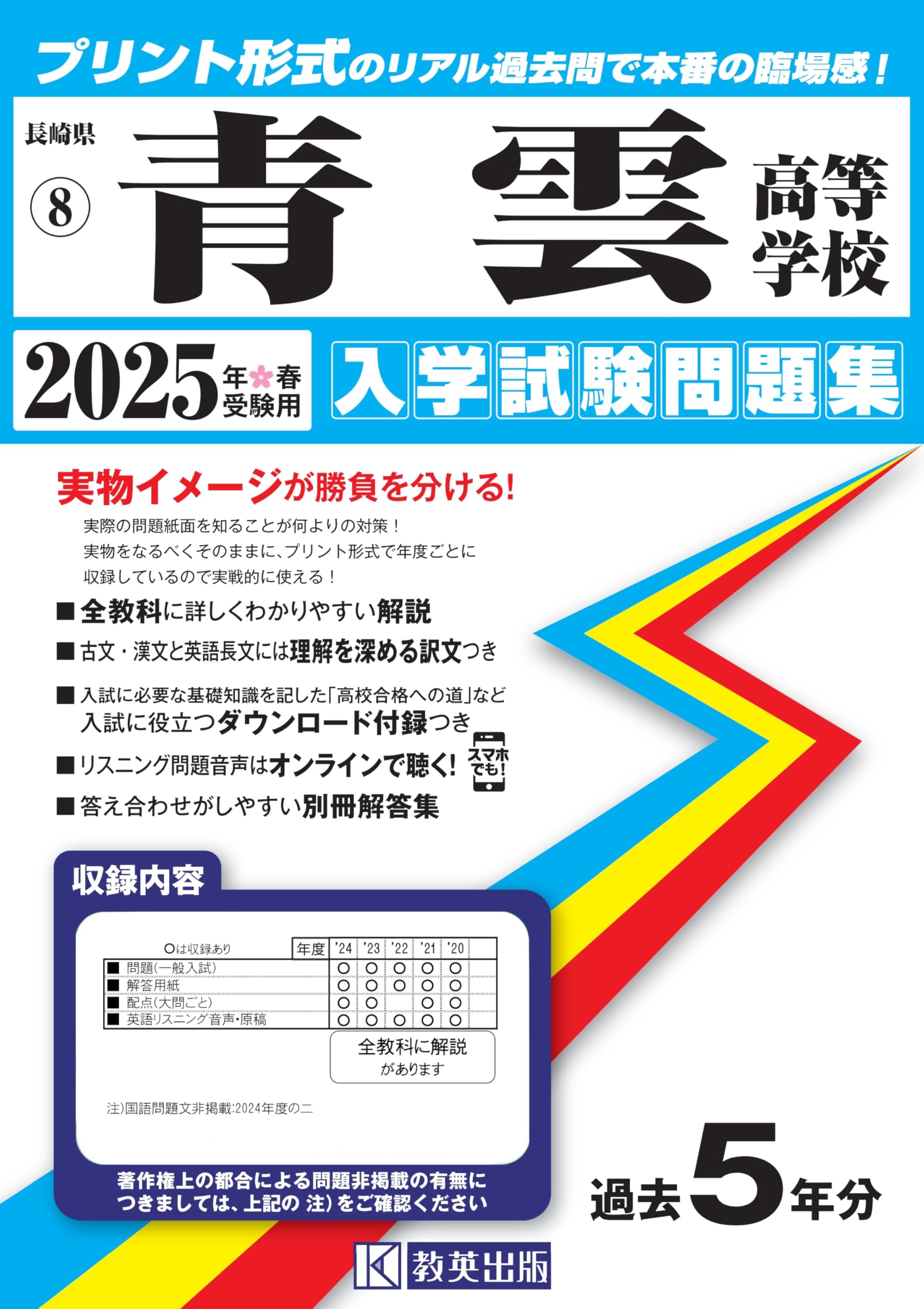 青雲高等学校 入学試験問題集 2025年春受験用 (プリント形式のリアル