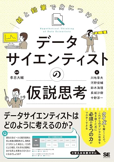 紙と鉛筆で身につける データサイエンティストの仮説思考の表紙