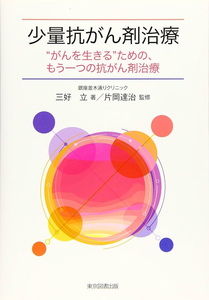 少量抗がん剤治療 “がんを生きる