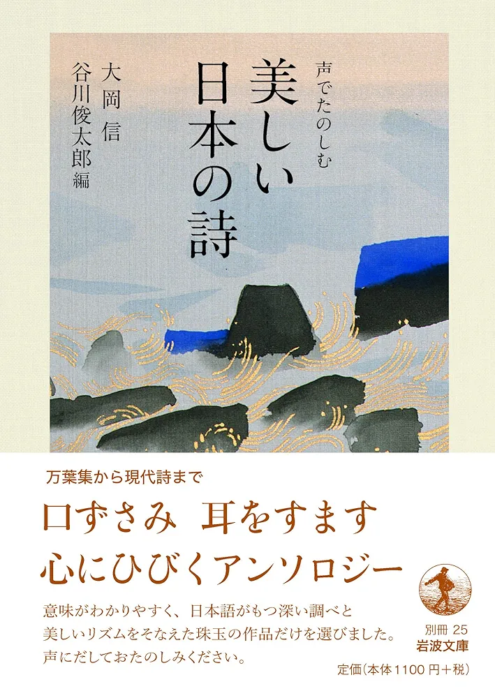 声でたのしむ美しい日本の詩　CD BOOK 声でたのしむ 美しい日本の詩 (岩波文庫 別冊 25) | 大岡 信