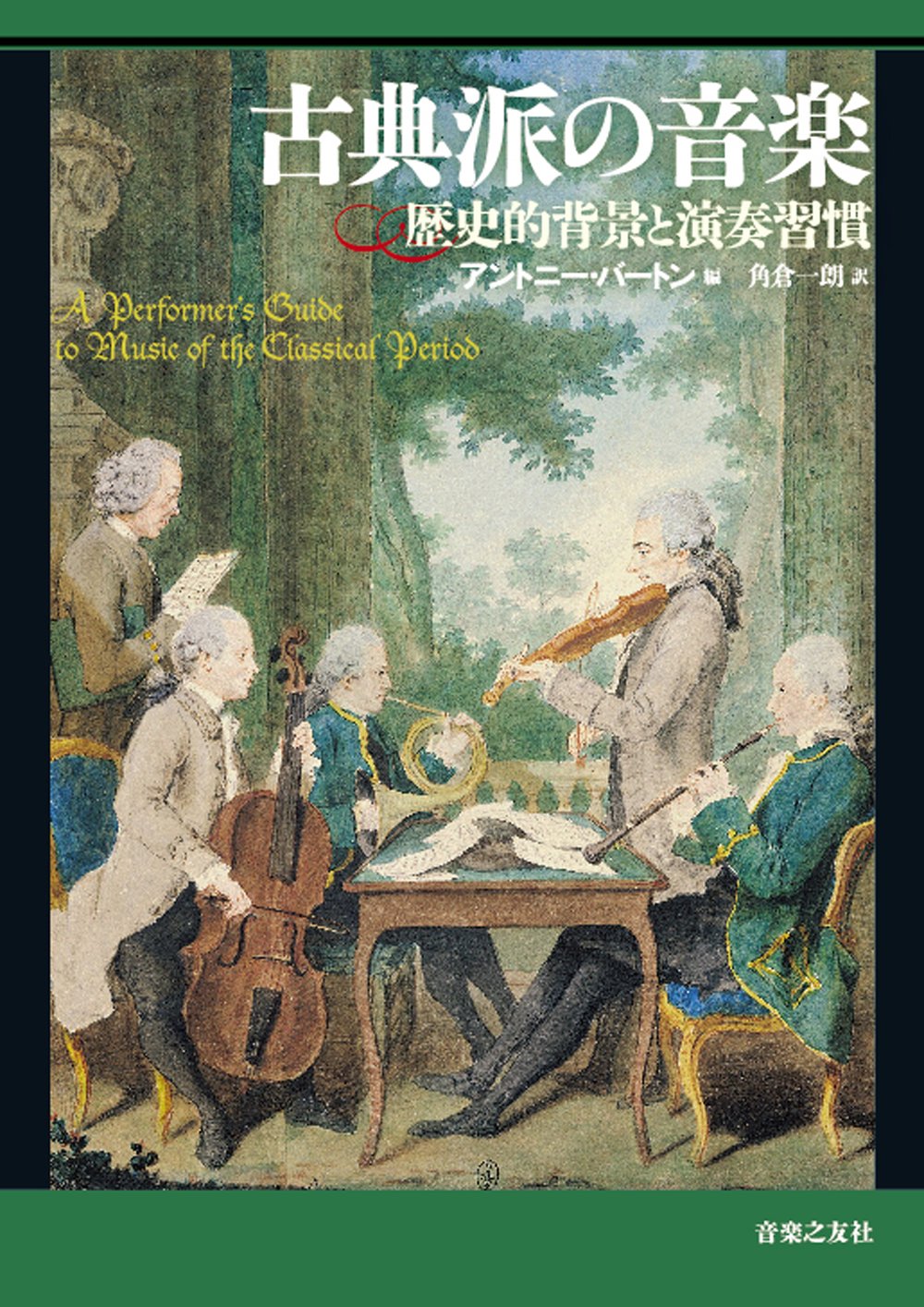 バロックから初期古典派までの音楽の奏法 当時の演奏習慣を知り、正しい解釈をする… バロックから初期古典派までの音楽の奏法―当時の演奏習慣を知り