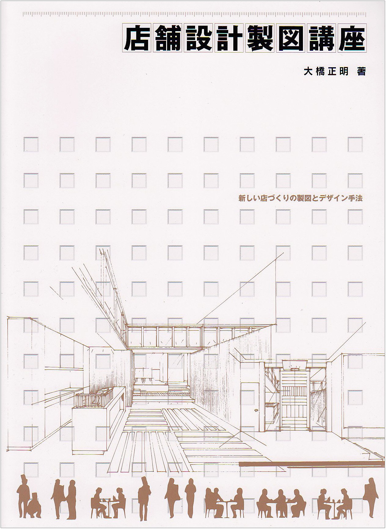 店舗設計図集 コニューハウス研究所 Amazon.co.jp: 店舗設計製図講座 : 大橋 正明: 本