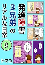 発達障害3兄弟のリアルな日常8話: 「中１男子の友達トラブル」 発達障害３兄弟シリーズ