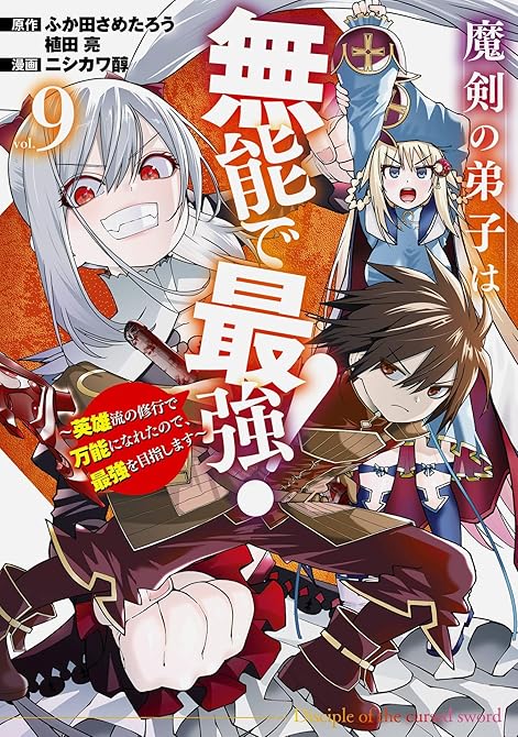 『魔剣の弟子は無能で最強！～英雄流の修行で万能になれたので、最強を目指します～（コミック） 9巻』の表紙イラスト 電子書籍 漫画