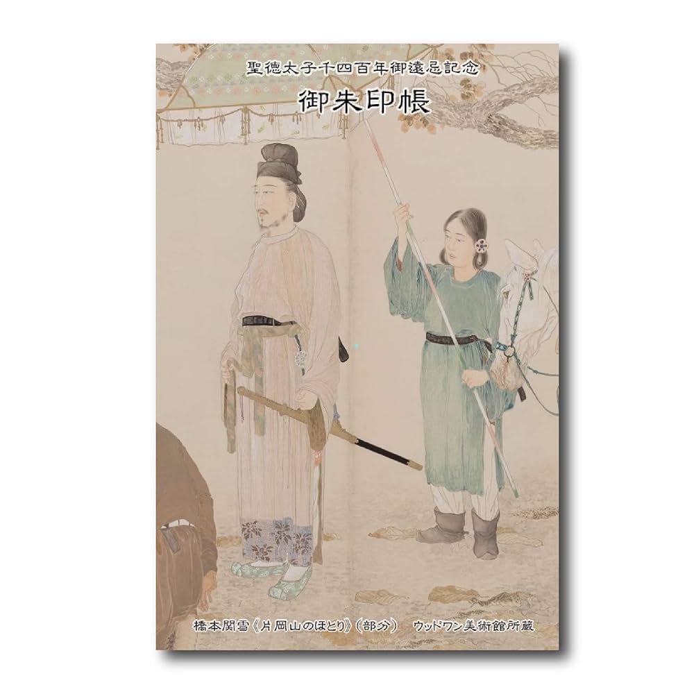Amazon | 御朱印帳 達磨寺オリジナル 聖徳太子1400年御遠忌記念