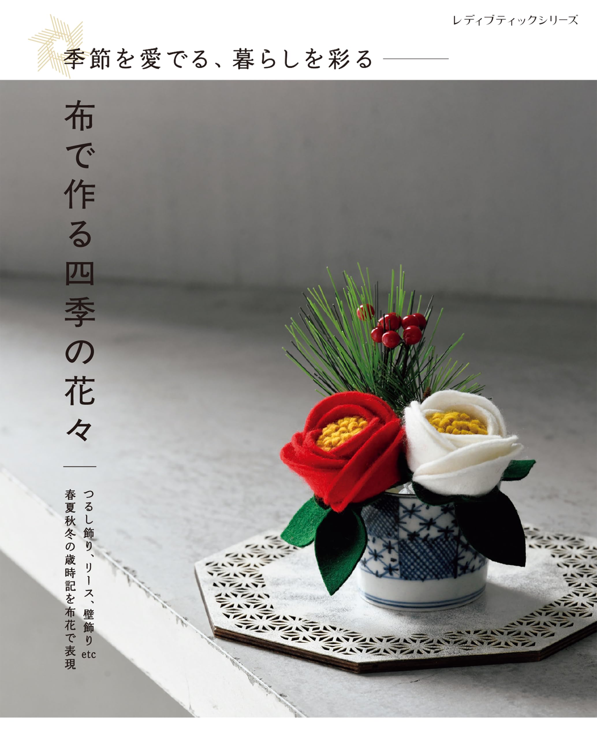 布で作る四季の花々 (レディブティックシリーズno.8706) | ブティック