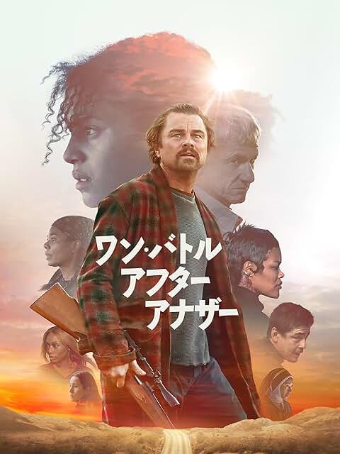 映画『ワン・バトル・アフター・アナザー』配信開始