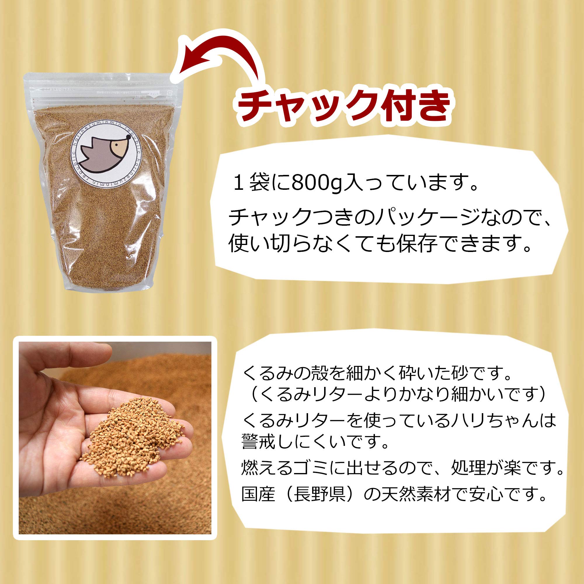 Amazon.co.jp: はりねずみんみん共和国 くるみ砂 800g ハリネズミの砂 