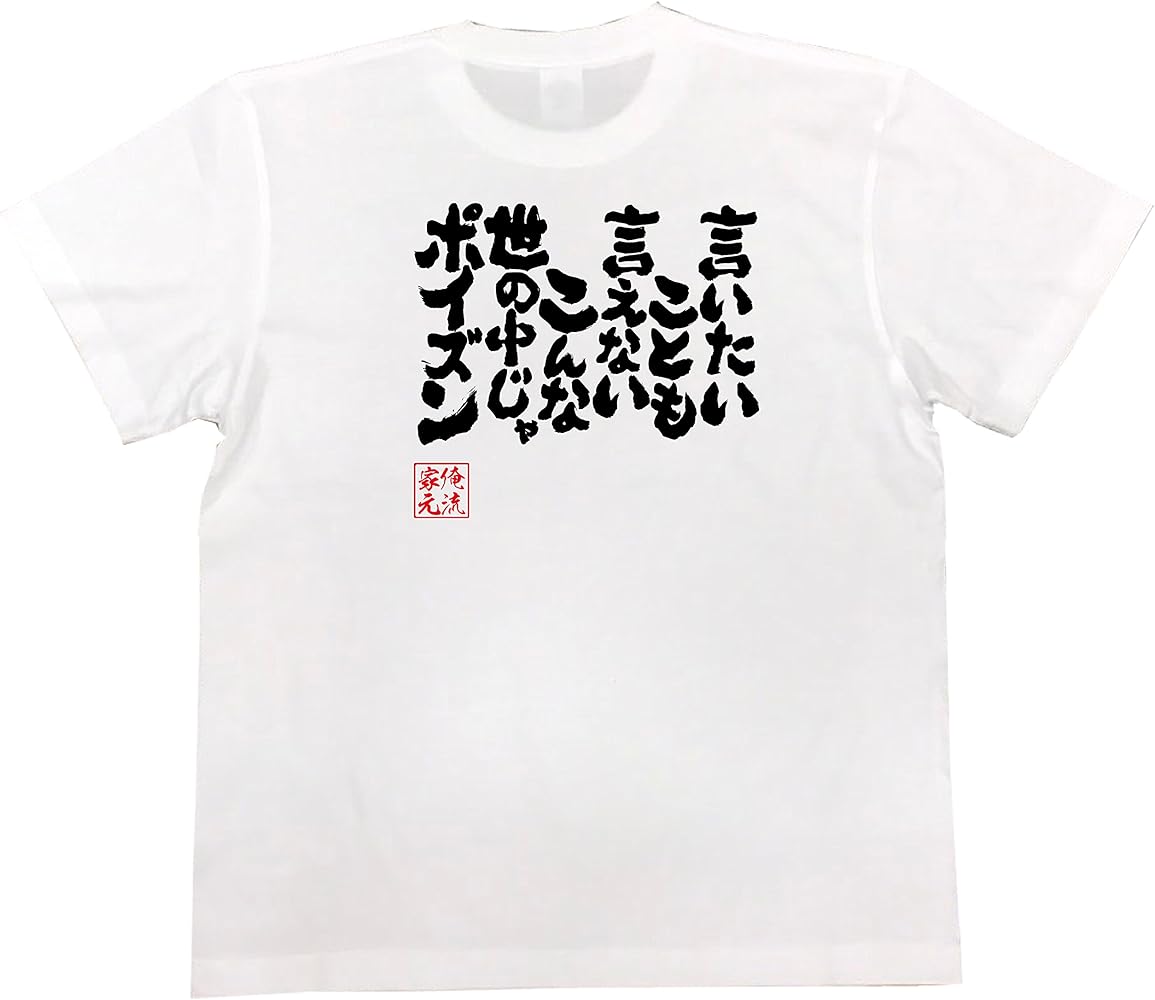 Amazon | [俺流総本家] 魂心Tシャツ 言いたいことも言えないこんな