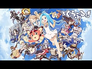 ぐらぶるっ！(dアニメストア)