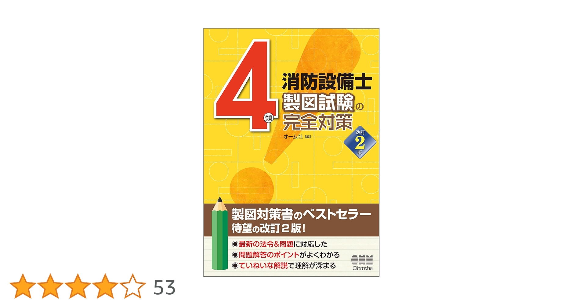 消防設備士　４類　完全合格セット　書き込み有 徹底丸暗記! 第4類消防設備士試験 問題集 (国家・資格シリーズ