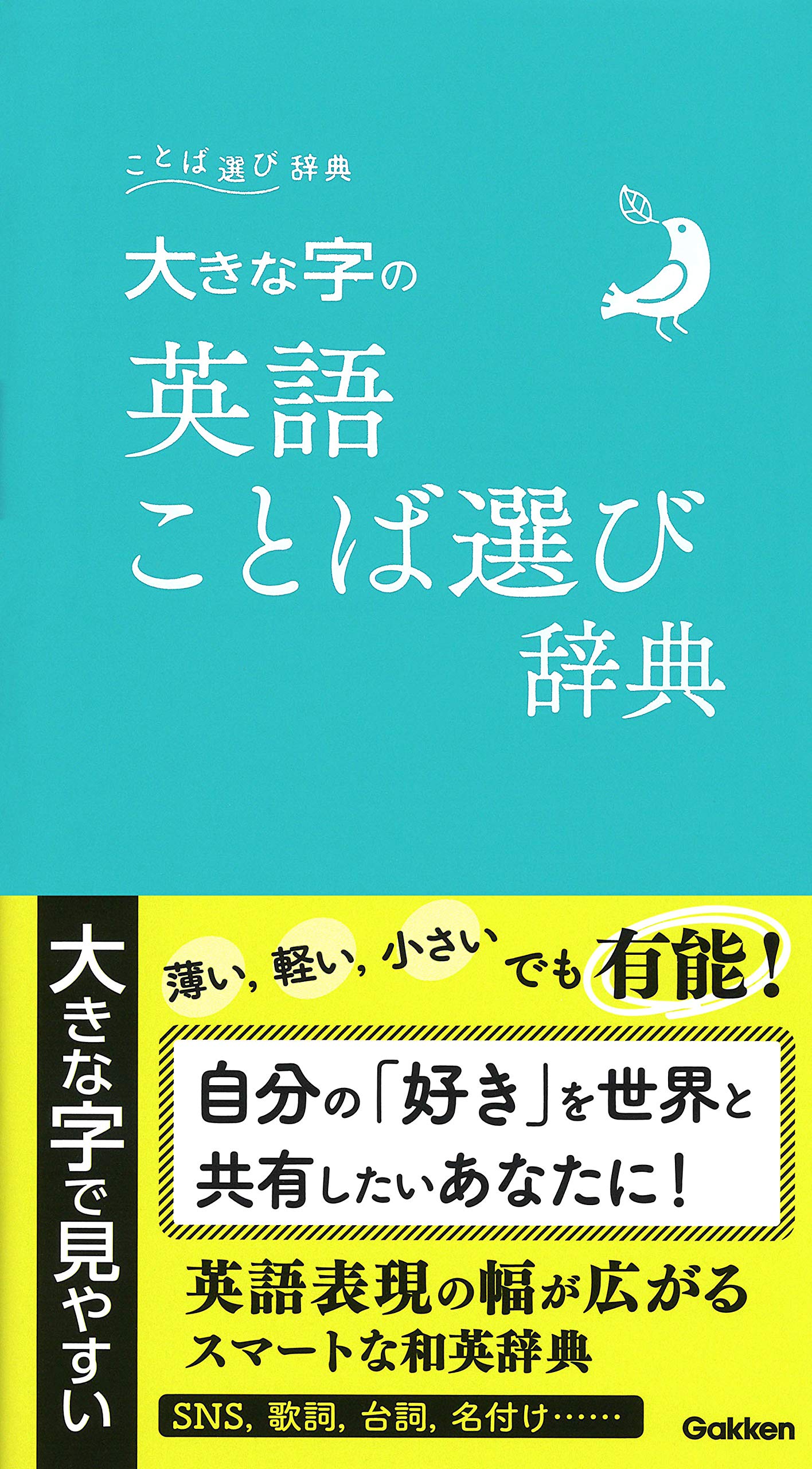 大きな字の英語ことば選び辞典 学研辞典編集部 本 通販 Amazon