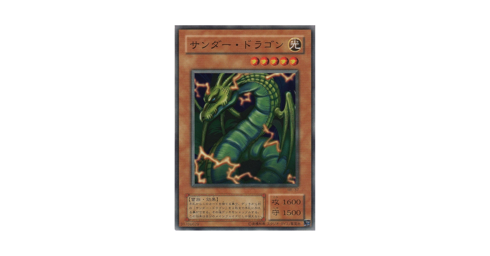 Amazon.co.jp: 【シングルカード】 サンダー・ドラゴン ME-37