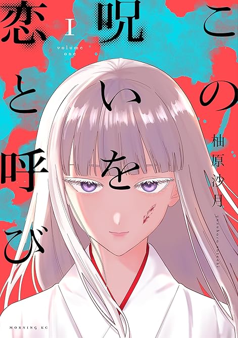 『この呪いを恋と呼び（１）』の表紙イラスト 電子書籍 漫画