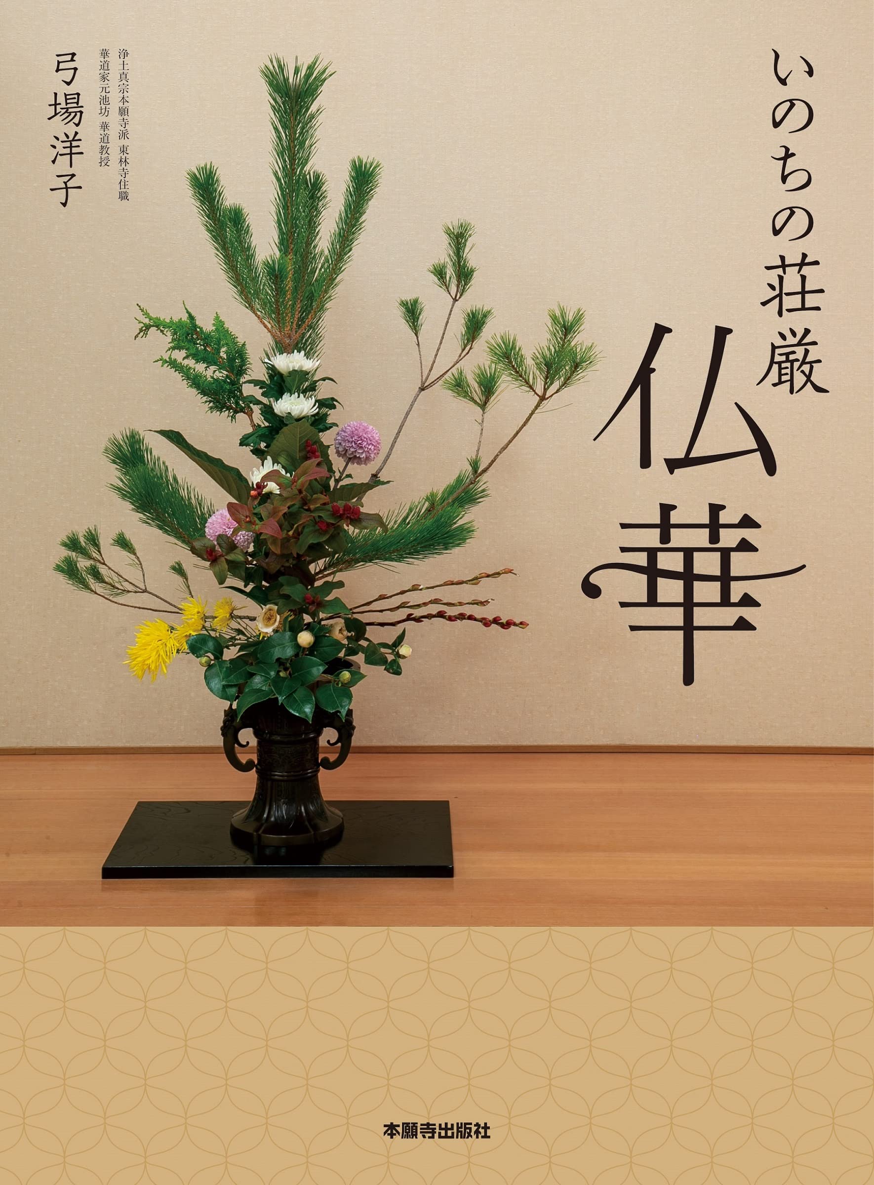 東本願寺の仏花 グラフ 真宗本廟(東本願寺)の仏花 | 東本願寺出版