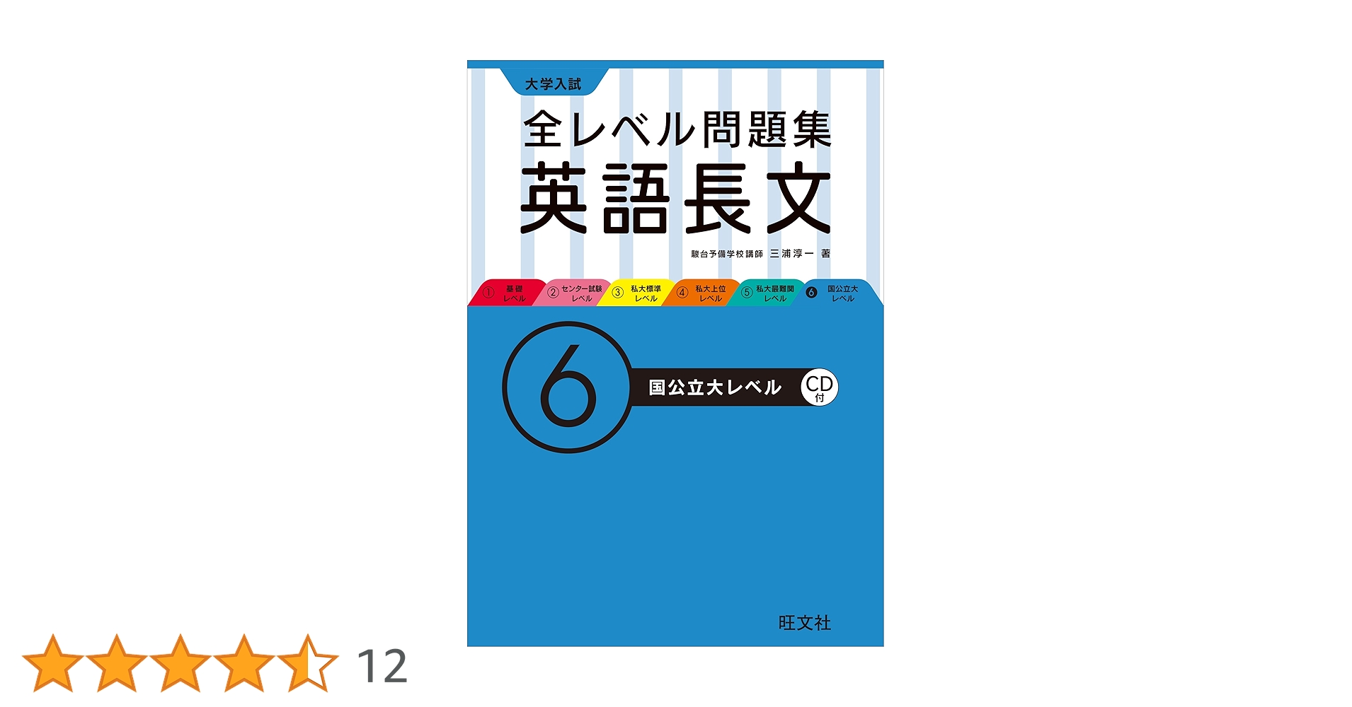 英語 問題集 大学入試 6冊セット 大学入試 全レベル問題集 英語長文 6 国公立大レベル 三訂版