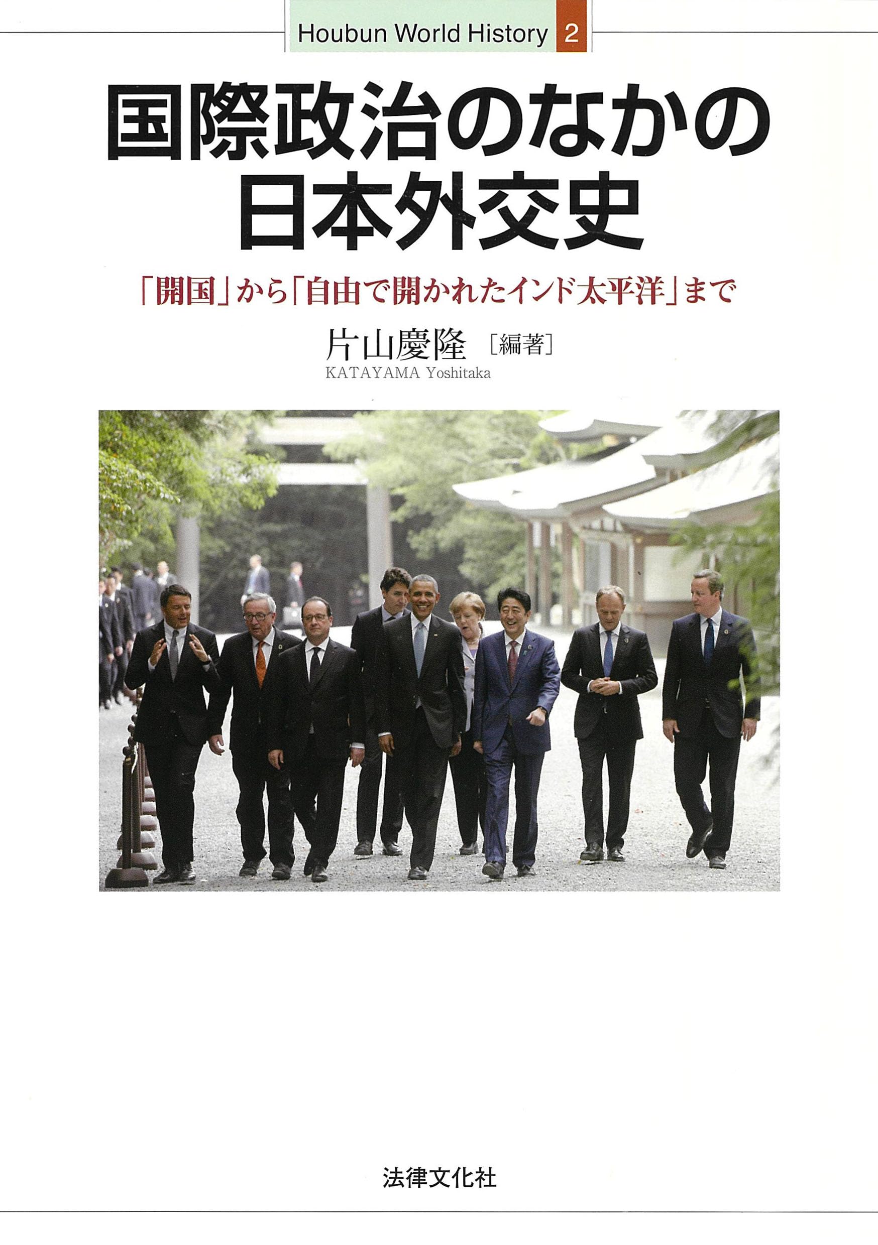国際政治のなかの日本外交史: 「開国」から「自由で開かれたインド