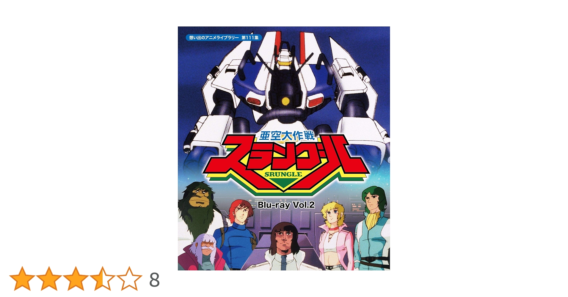 Amazon.co.jp: 亜空大作戦スラングル Vol.2 【想い出のアニメ