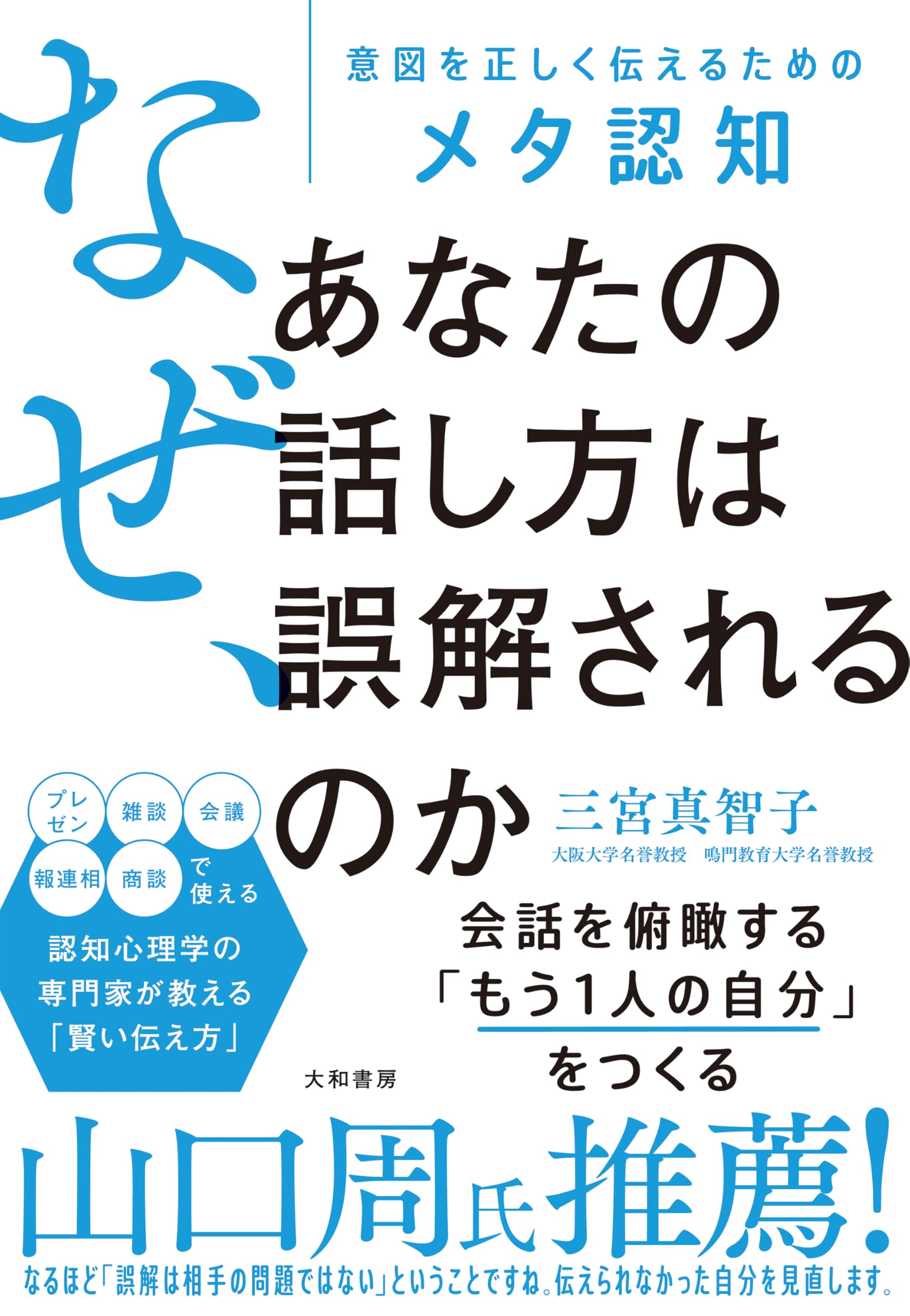 なぜ、あなたの話し方は誤解されるのか～意図を正しく伝えるためのメタ