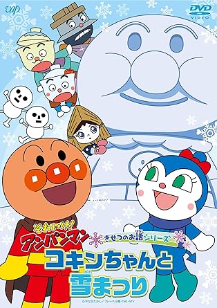 Amazon Co Jp それいけ アンパンマン きせつのお話シリーズ コキンちゃんと雪まつり Dvd Dvd ブルーレイ やなせたかし 永丘昭典 戸田恵子 中尾隆聖 増岡弘 佐久間レイ 山寺宏一 鶴ひろみ 冨永みーな Amazon Co Jp それいけ アンパンマン きせつのお話シリーズ コキンちゃんと雪まつり Dvd Dvd ブルーレイ やなせたかし 永丘昭典 戸田恵子 中尾隆聖 増岡弘 佐久間レイ 山寺宏一 鶴ひろみ 冨永みーな
