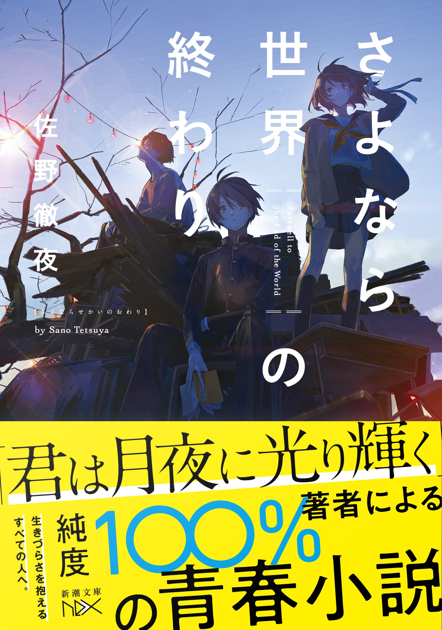 さよなら世界の終わり 新潮文庫 佐野 徹夜 Loundraw 本 通販 Amazon