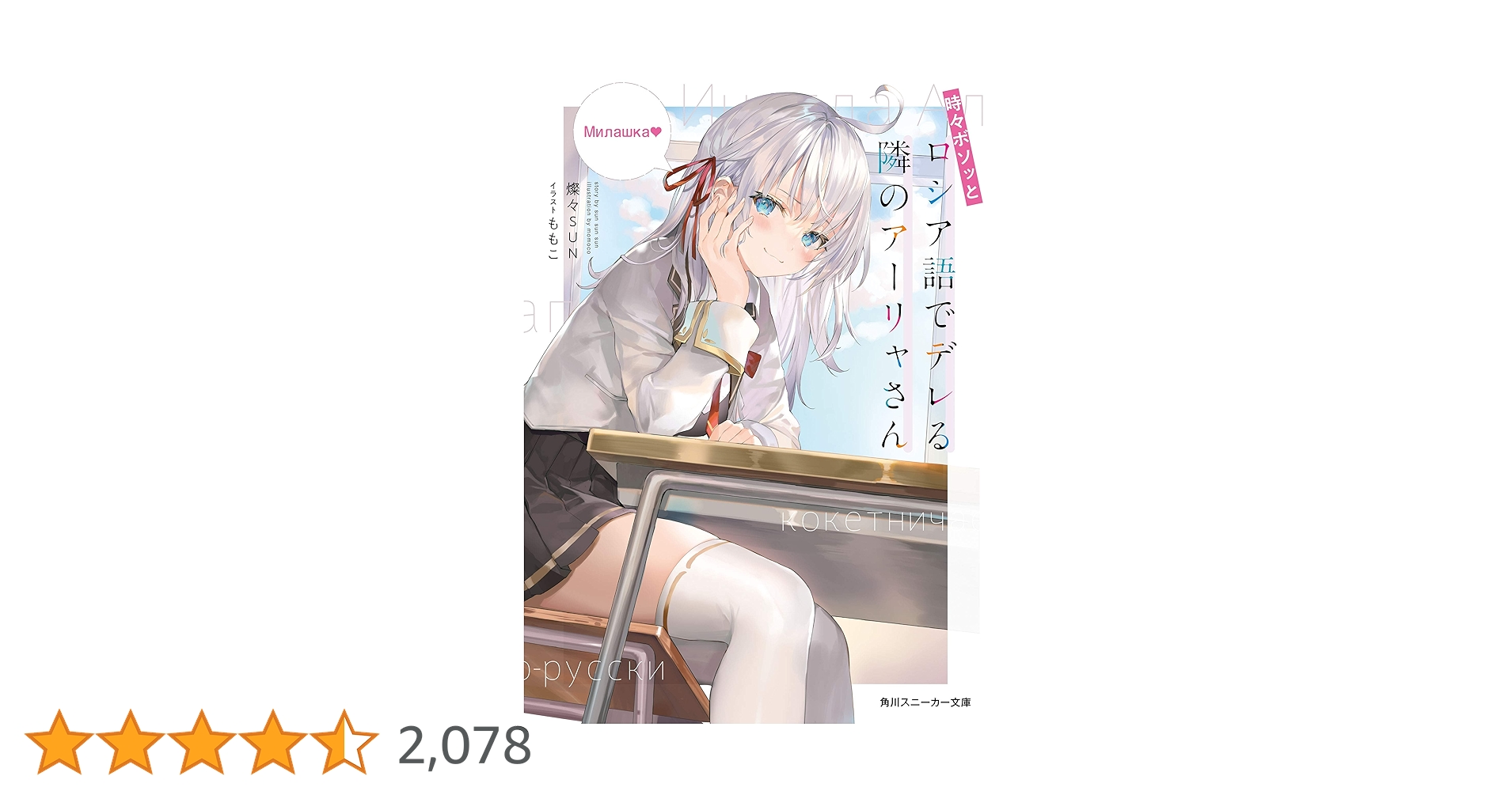 角川スニーカー文庫vol2 時々ボソッとロシア語でデレる隣のアーリャさん 時々ボソッとロシア語でデレる隣のア－リャさん 4．5 / 燦々